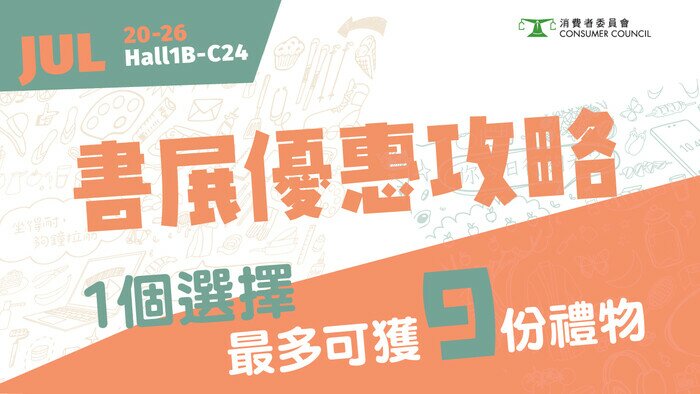 書展優惠攻略 1個《選擇》最多可獲9份禮物