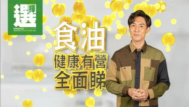 【譚俊彥 X 食油健康有營全面睇】