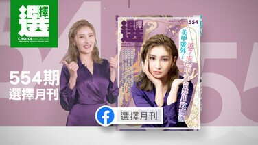 【第554期《选择》月刊重点内容】
