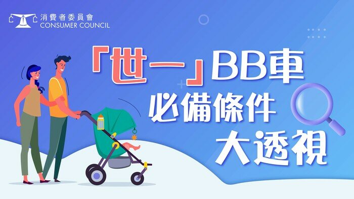 「世一」BB車要具備咩元素？