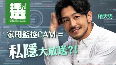 【 栢天男X 家用監控cam ＝私隱大放送？！】