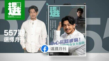 【第557期《選擇》月刊重點內容】