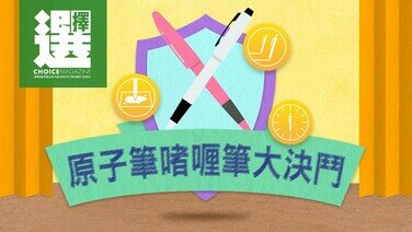 【不可「笔」知 -- 原子笔啫喱笔大决斗】