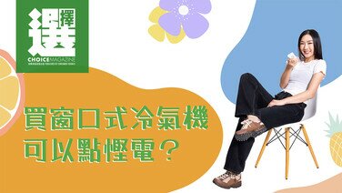 【楊文蔚X 買窗口式冷氣機可以點慳電?】