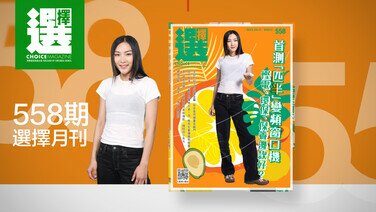 【第558期《選擇》月刊重點內容】