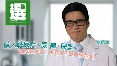 【安德尊 X 試測30款成人紙尿片、紙尿褲、尿滲墊！】
