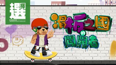 【滑板之國的闖關者】 