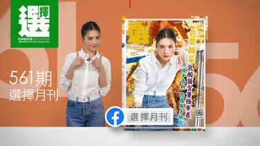 【第561期《選擇》月刊重點內容】