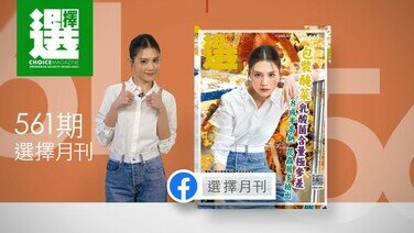 【第561期《选择》月刊重点内容】