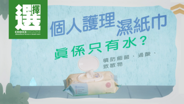 個人護理濕紙巾真的只有水？慎防細菌、過酸、致敏物！