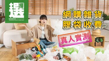 【真人實測 | 網購雜貨膠袋收費！】