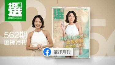 【第562期《選擇》月刊重點內容】