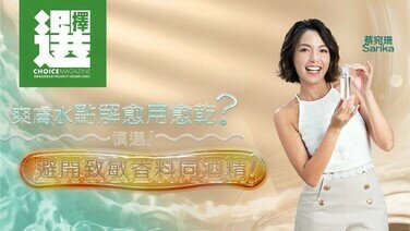 【蔡宛珊 X 爽肤水何解愈用愈干？慎选！避开致敏香料和酒精！】