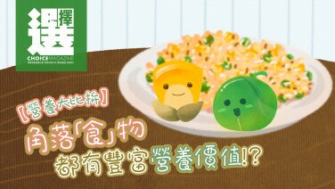 【粟米、豌豆營養大比拼．角落「食」物都有豐富營養價值 ！ 】 