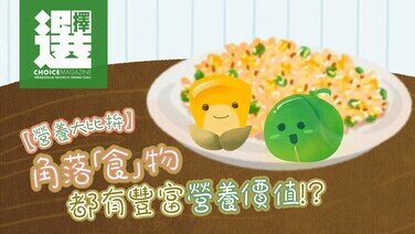 【粟米、豌豆营养大比拼．角落「食」物都有丰富营养价值 ！ 】