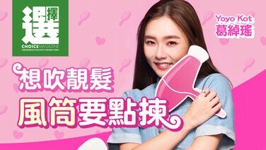 【葛綽瑤 X 想吹靚髮 風筒要點揀？】   