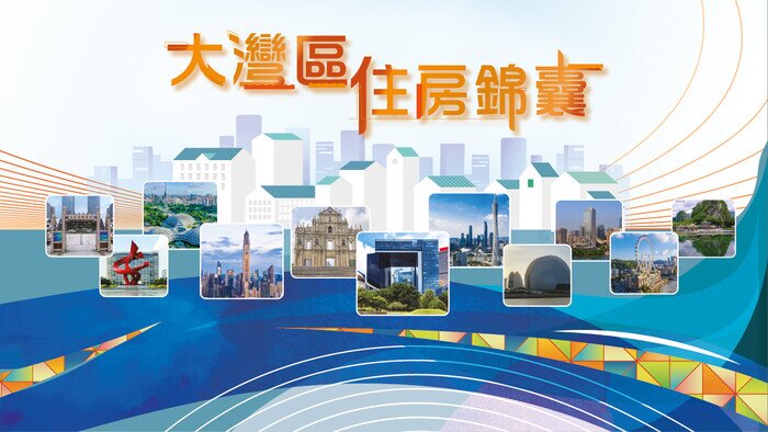 大灣區住房錦囊
