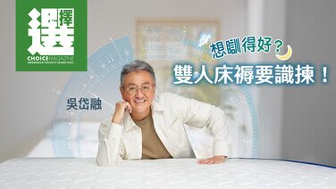 【吳岱融| 想瞓得好？雙人床褥要識揀！】