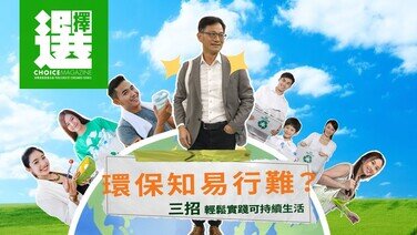 【今期《選擇》免費睇 | 環保知易行難？三招輕鬆實踐可持續生活 ♻️】