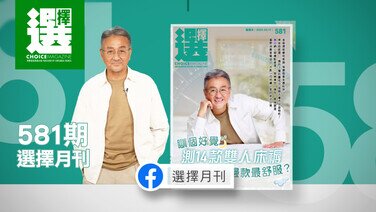 【最新一期《選擇》月刊出版了】 
