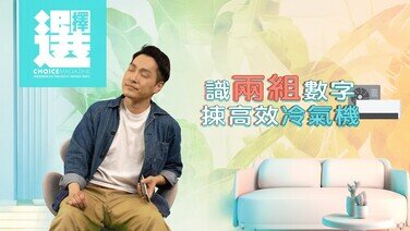 【林景程 | 睇兩組數字，揀高效冷氣機！】