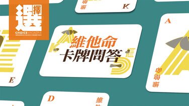 【今期《選擇》免費睇 |  維他命卡牌問答】