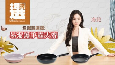【海兒 | 煮場好選擇：易潔鑊爭霸大賽】