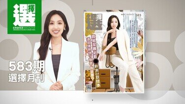 【最新一期《選擇》月刊出版了】 