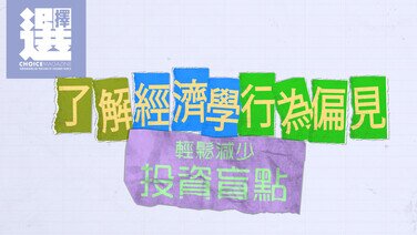 【今期《選擇》免費睇 | 了解經濟學行為偏見！輕鬆減少投資盲點】
