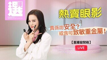 【今期《選擇》免費睇 | 樊亦敏 | 熱賣眼影真係咁安全？或含可致敏重金屬！】 