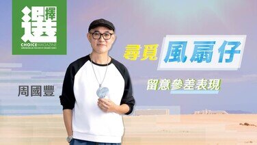 【今期《選擇》免費睇 | 尋覓風扇仔 留意參差表現】