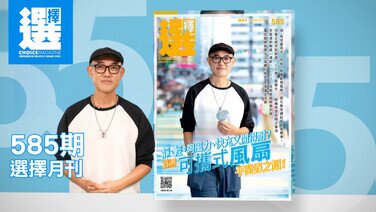 【最新一期《選擇》月刊出版了】 