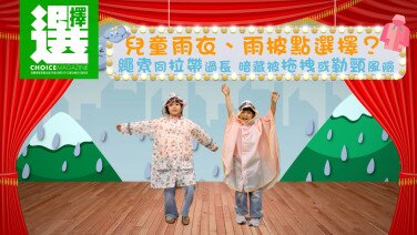 【今期《選擇》免費睇 | 兒童雨衣、雨披點選擇？繩索同拉帶過長 暗藏被拖拽或勒頸風險!】