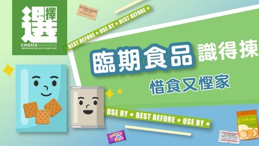 【今期《選擇》免費睇 | 臨期食品識得揀 惜食又慳家】