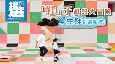 【今期《選擇》免費睇 | Bob X Jaye Jaye | 「鞋」子棋盤大冒險：學生鞋挑選密技！