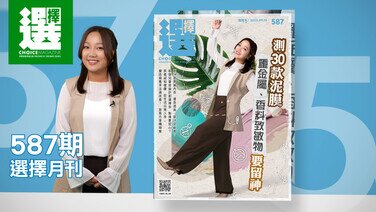【最新一期《選擇》月刊出版了】
