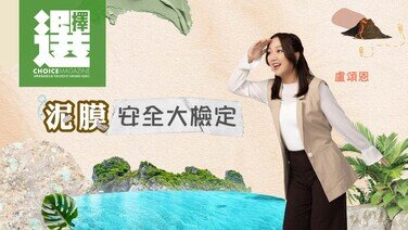 【妹頭 盧頌恩 | 泥膜安全大檢定】