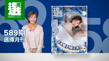 【最新一期《選擇》月刊出版了】 