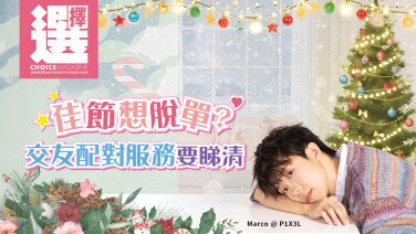 【葉振弘 (Marco) | 佳節想脫單? 交友配對服務要睇清】 