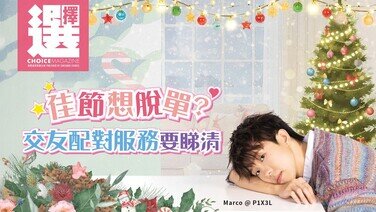 【叶振弘 (Marco) | 佳节想脱单? 交友配对服务要睇清】