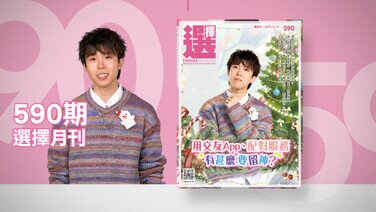 【最新一期《選擇》月刊出版了】