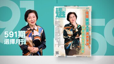 【最新一期《選擇》月刊出版了】 