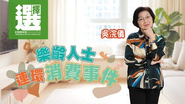 【吳浣儀 | 樂齡人士連環消費事件💡】 