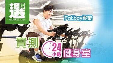 【梁業(肥仔) | 實測24小時健身室】 