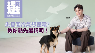 【何廣沛 | 炎夏開冷氣想慳電?教你點先最精明 !】  