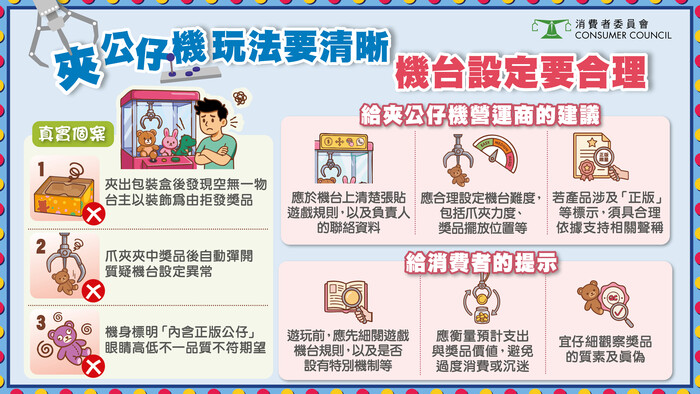夾公仔機玩法要清晰 機台設定要合理