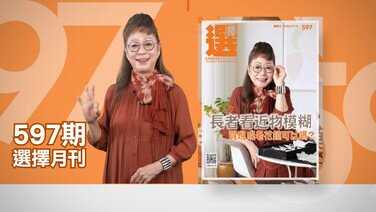 【最新一期《選擇》月刊出版了】  