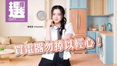 【《選擇》月刊一 click 即睇！| 姚焯菲 (Chantel)| 👓 買電器勿掉以輕心，選購前後都有學問   ！】  