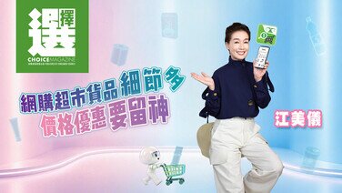 【《選擇》月刊一 click 即睇！| 江美儀 | 網購超市貨品細節多 價格優惠要留神】