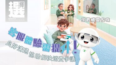 【《選擇》一 click 即睇！| 消費精靈家族 | 客服體驗需提升！良好溝通協助解決消費爭議 】  